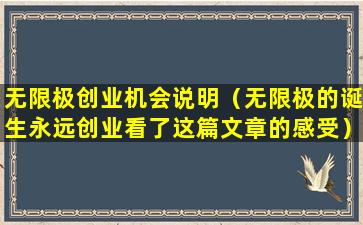 无限极创业机会说明（无限极的诞生永远创业看了这篇文章的感受）