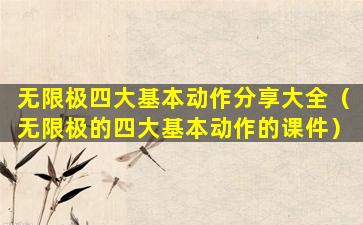 无限极四大基本动作分享大全（无限极的四大基本动作的课件）
