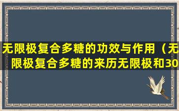 无限极复合多糖的功效与作用（无限极复合多糖的来历无限极和301医院）