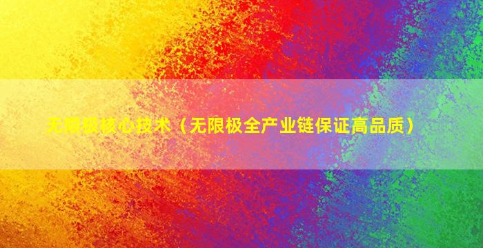 无限极核心技术（无限极全产业链保证高品质）