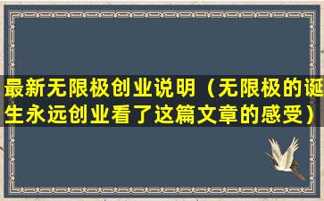 最新无限极创业说明（无限极的诞生永远创业看了这篇文章的感受）