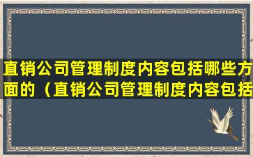 直销公司管理制度内容包括哪些方面的（直销公司管理制度内容包括哪些方面的问题）