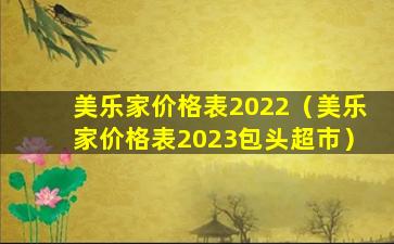 美乐家价格表2022（美乐家价格表2023包头超市）