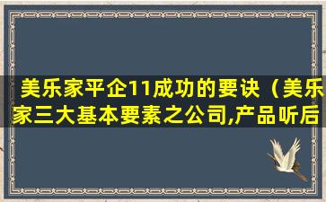 美乐家平企11成功的要诀（美乐家三大基本要素之公司,产品听后感）