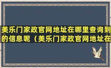 美乐门家政官网地址在哪里查询到的信息呢（美乐门家政官网地址在哪里查询到的信息呢是真的吗）