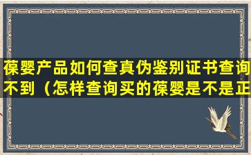 葆婴产品如何查真伪鉴别证书查询不到（怎样查询买的葆婴是不是正品）