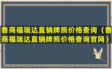 鲁商福瑞达直销牌照价格查询（鲁商福瑞达直销牌照价格查询官网）